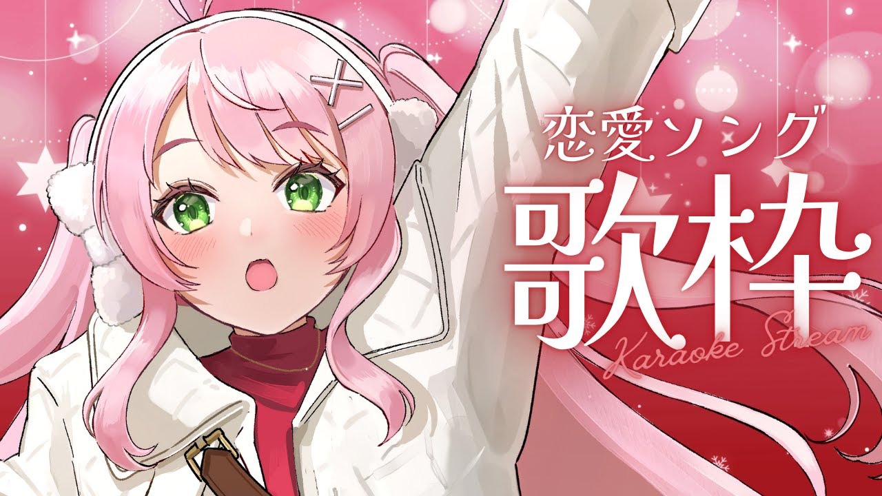 【 歌枠 / KARAOKE 】恋愛ソング歌枠🎤💗冬の歌多めに歌いたい【#Vtuber / #若葉まぁく】
