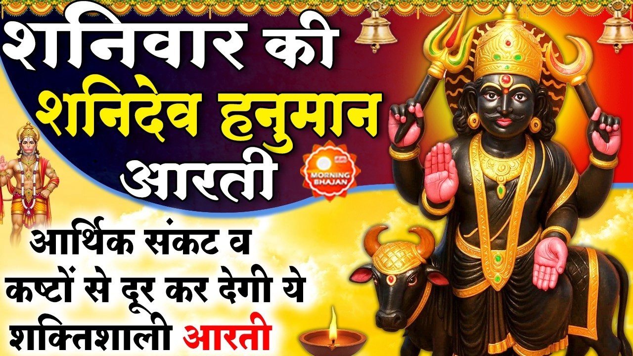 MORNING BHAJAN : शनिवार स्पेशल चमत्कारी शनि आरती - ॐ जय शनि देव हरे - SHANI HANUMAN AARTI, BHAJAN