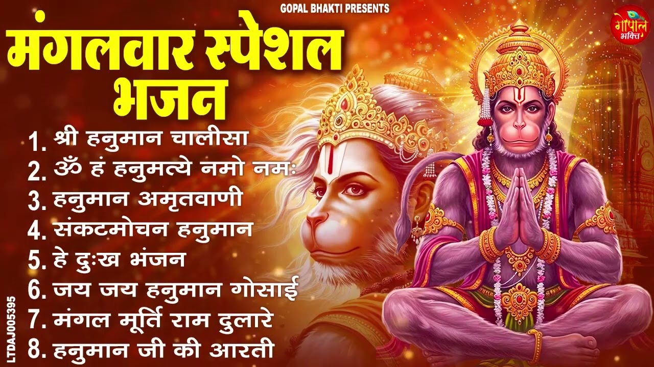 मंगलवार भक्ति भजन : हनुमान चालीसा, हे दुःख भंजन, बजरंगबाण, हनुमान अष्टक, हनुमान अमृतवाणी व आरती