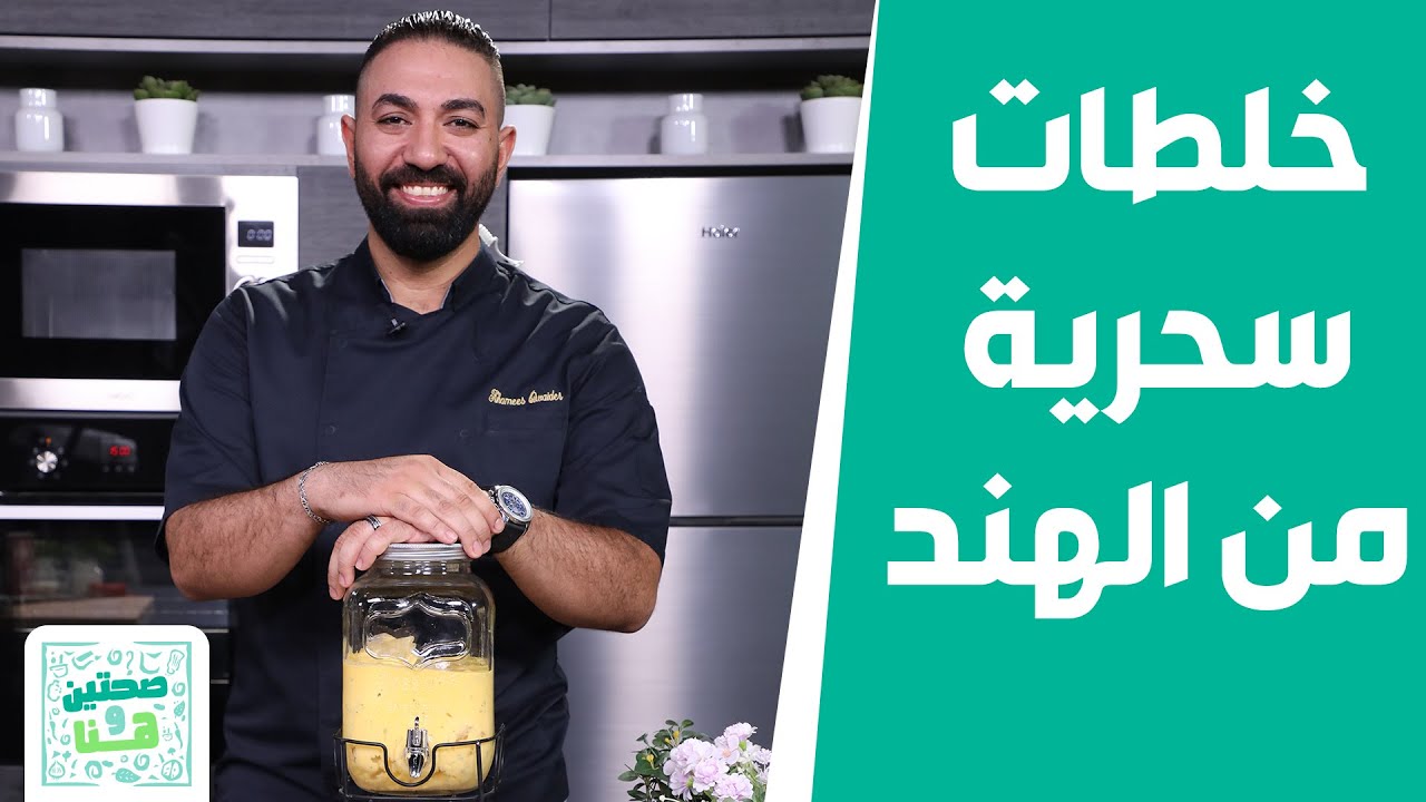 صحتين وهنا - هندي 100٪ كاري الدجاج والأرز .. خلطة سحرية ببهارات وأسرار من الهندمن الشيف خميس قويدر