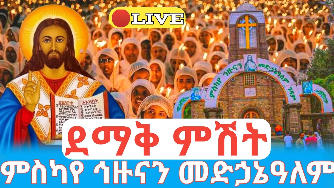 ደማቅ ምሽት 🛑ቀጥታ ከ6ኪሎ ምስካየ ኅዙናን መድኃኔዓለም ገዳም #ethiopian_orthodox_tewahdo