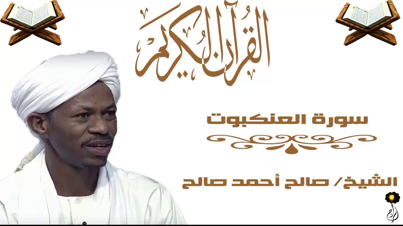 الشيخ صالح أحمد صالح سورة العنكبوت برواية الدوري عن أبي عمرو