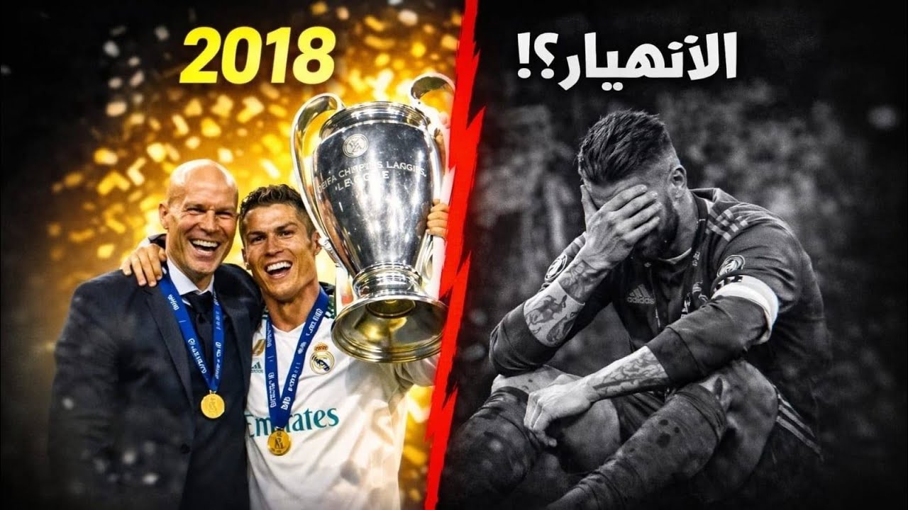 سقوط ريال مدريد 2019؟ بيريز السبب👀
