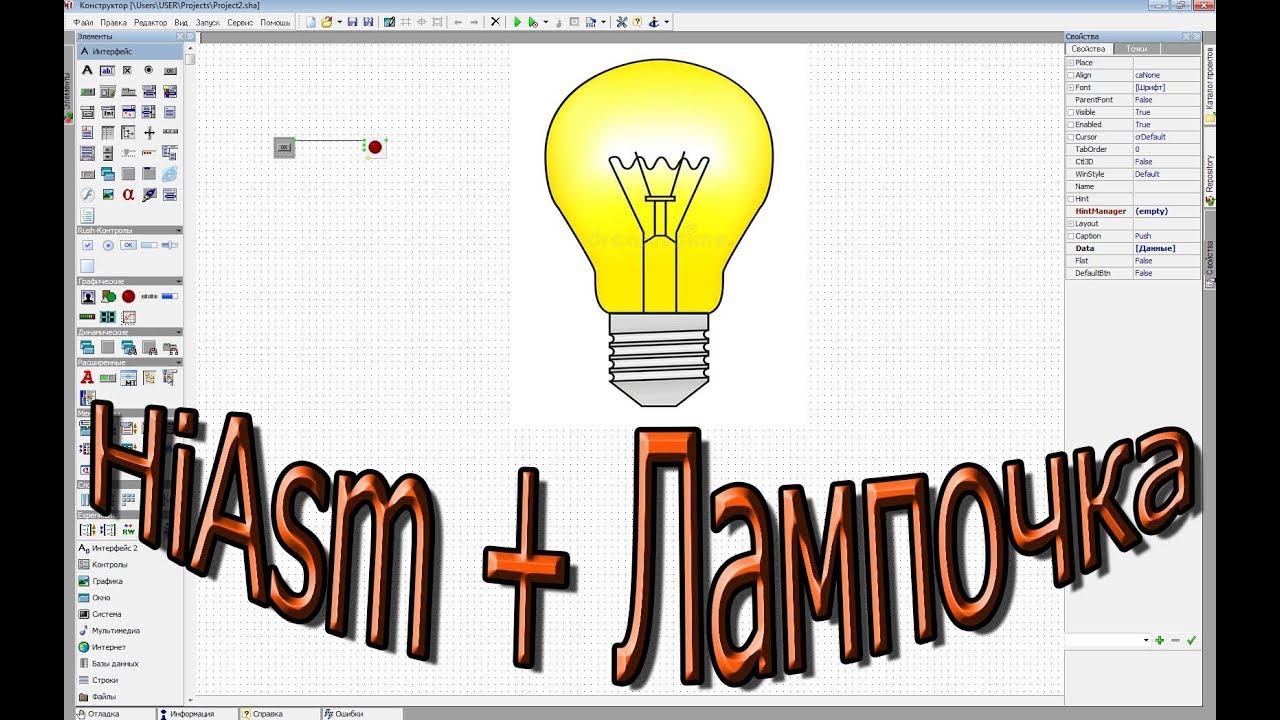 HiAsm  + Лампочка  ( простейший урок для начинающих)