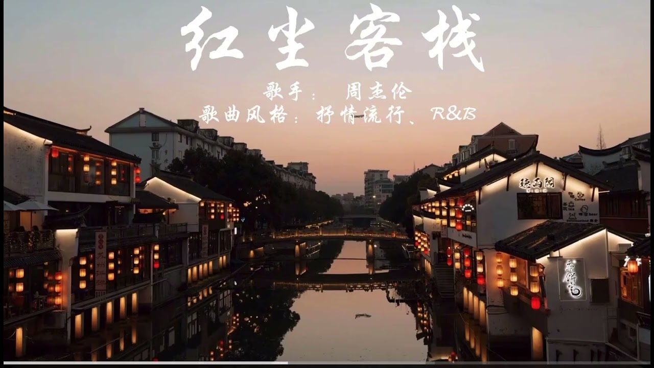红尘客栈 R&B