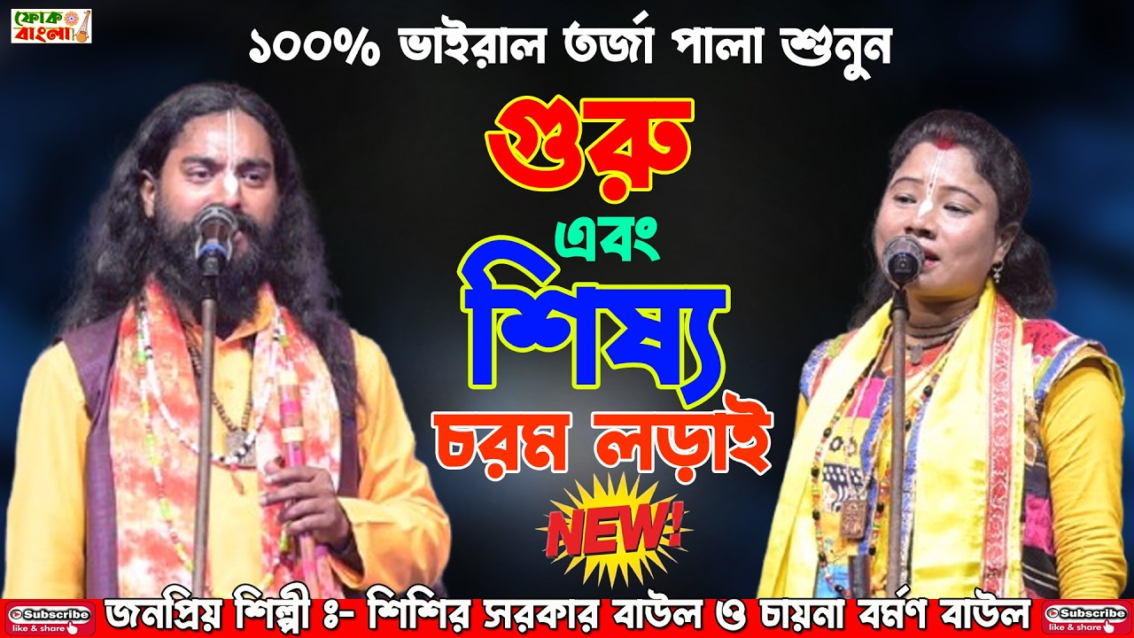 গুরু ও শিষ্য চরণ লড়াই | Shishir Sarkar Baul vs Chaina Barman Baul | Guru O Shishya Torja | Baul Gaan