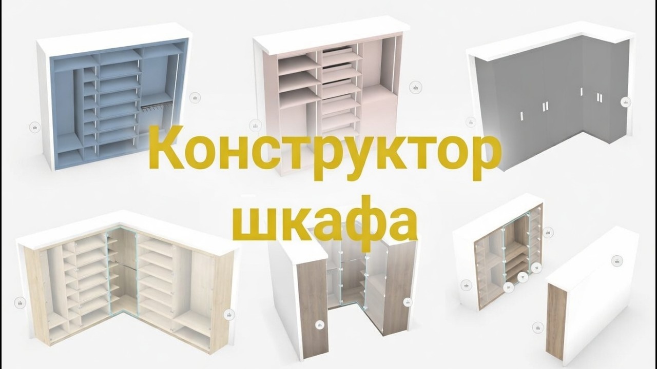 Конфигуратор шкафов — 3Д-веб-конфигуратор с расчетом стоимости
