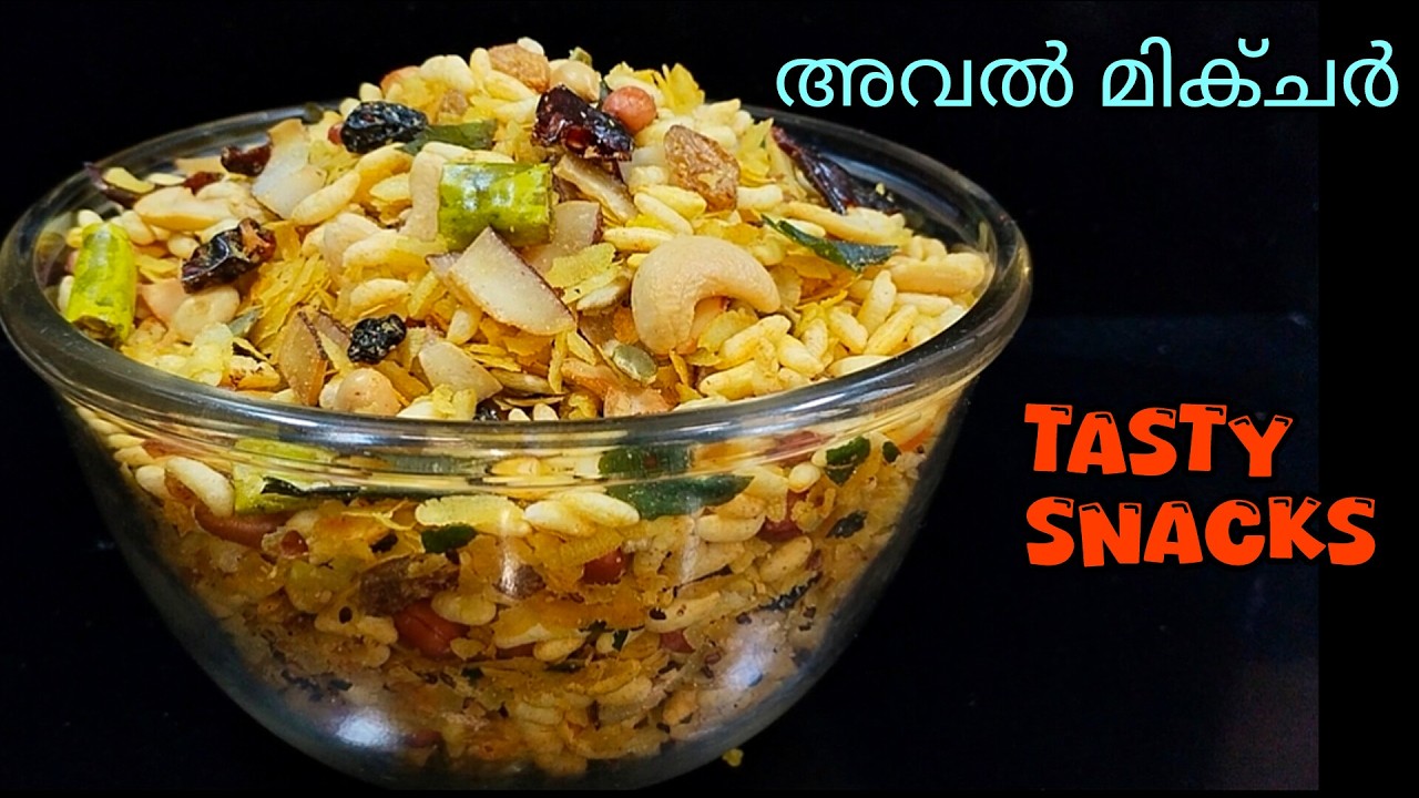✅മൊരു മൊരാന്ന് മിക്ചർ അവൽ എണ്ണയിൽ വറുക്കാതെ / Aval mixture recipe @lemon_and_chilli