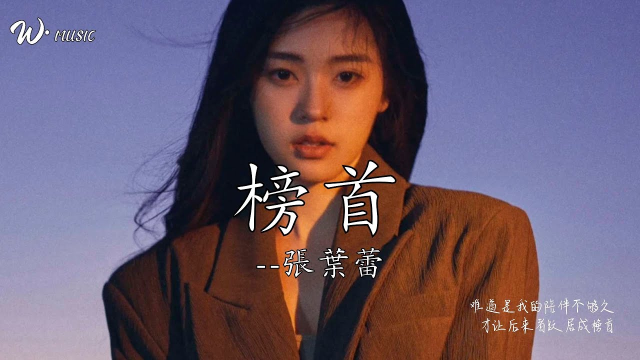 榜首 - 張葉蕾『難道是我的陪伴不夠久，才讓後來者躍居成榜首』
