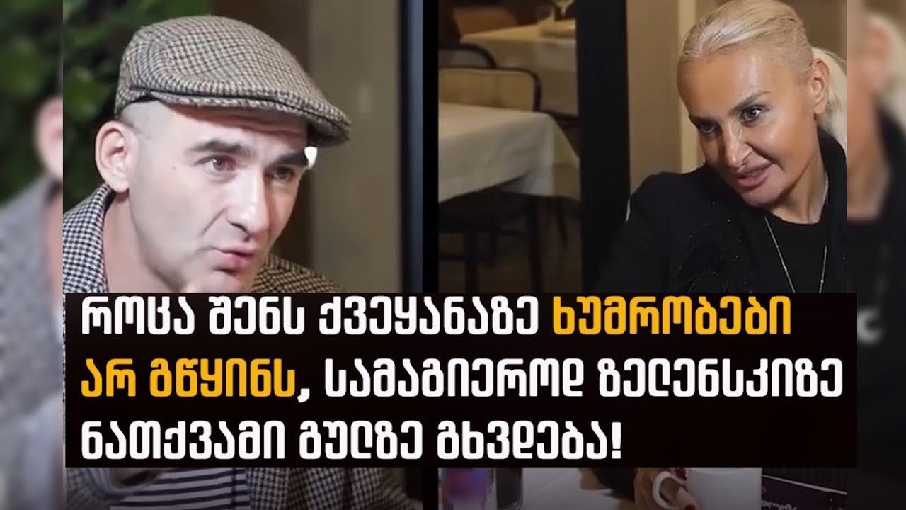 Respect KABU! როცა შენს ქვეყანაზე ხუმრობები არ გწყინს, სამაგიეროდ ზელენსკიზე ნათქვამი გულზე გხვდება!