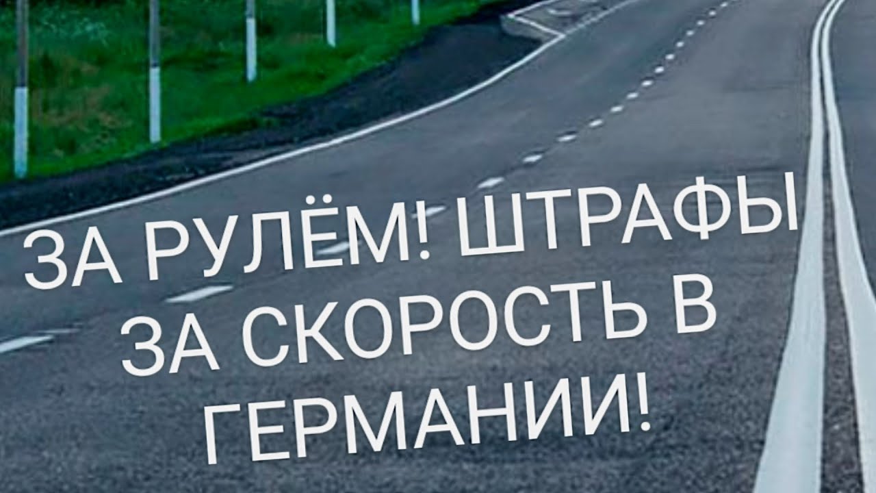 ЗА РУЛЁМ! ШТРАФЫ ЗА ПРЕВЫШЕНИЕ СКОРОСТИ В ГЕРМАНИИ.