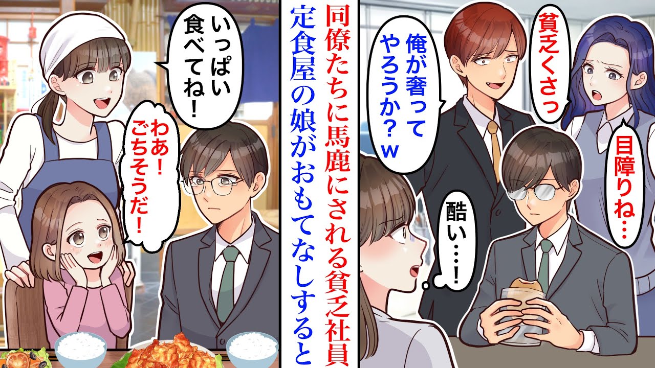 【漫画】昼食にパンの耳をかじる地味で貧乏な男性社員「実は実家が経営難で…」「うち来る？」定食屋の娘の私が手料理でおもてなしした結果。【恋愛マンガ動画】