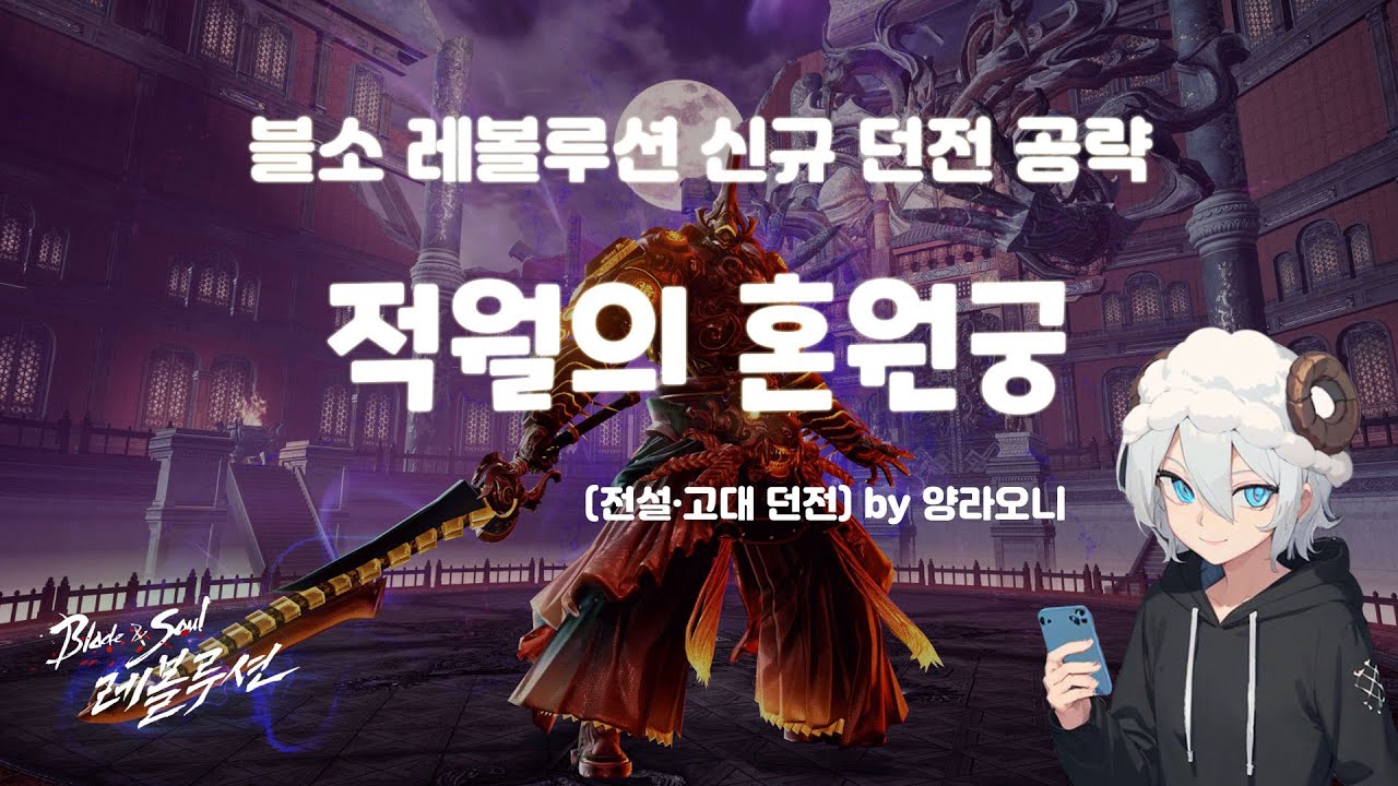 [블소 레볼루션] 신규던전 