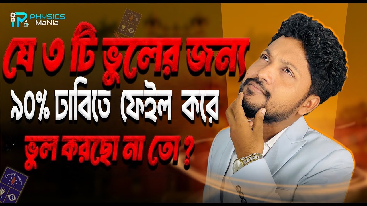 DU Admission 2025: যে ৩টি ভুলে ৯০% শিক্ষার্থী ফেল করে! ❌ | DU Admission Hacks
