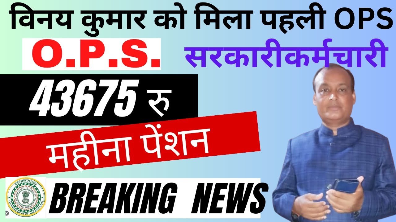 JHAROTEF / NMOPS के संघर्ष को मिला मुकाम / विनय कुमार बने OPS पाने वाले पहले सेवानिवृत कर्मचारी।
