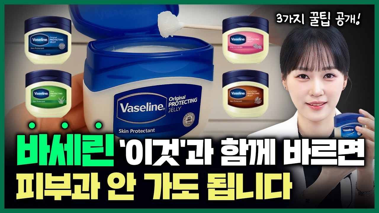 피부과에서 절대 알려주지 않는 바세린 바르는 방법! “단독으로 바르면 효과 없어요” | 바세린얼굴사용법, 바세린활용법, 바세린주름