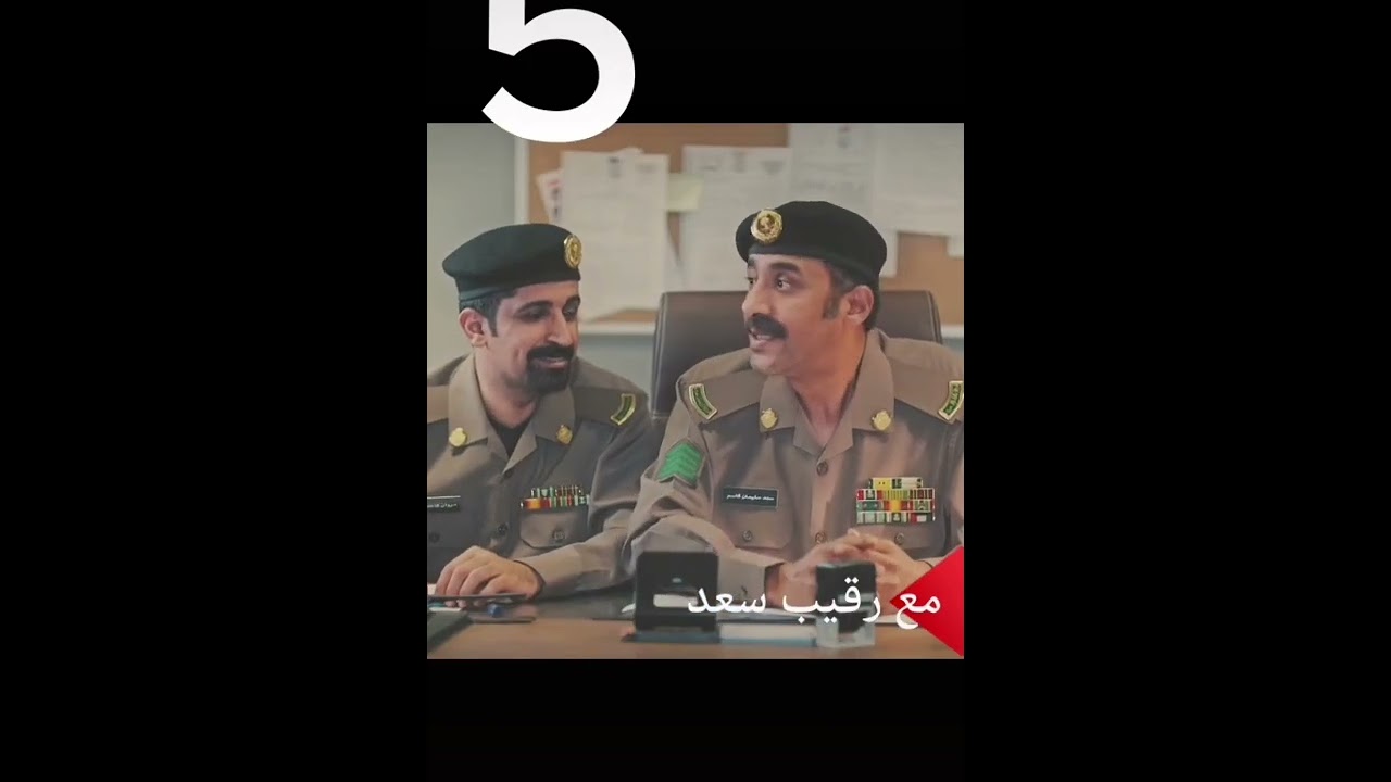 رقيب سعد