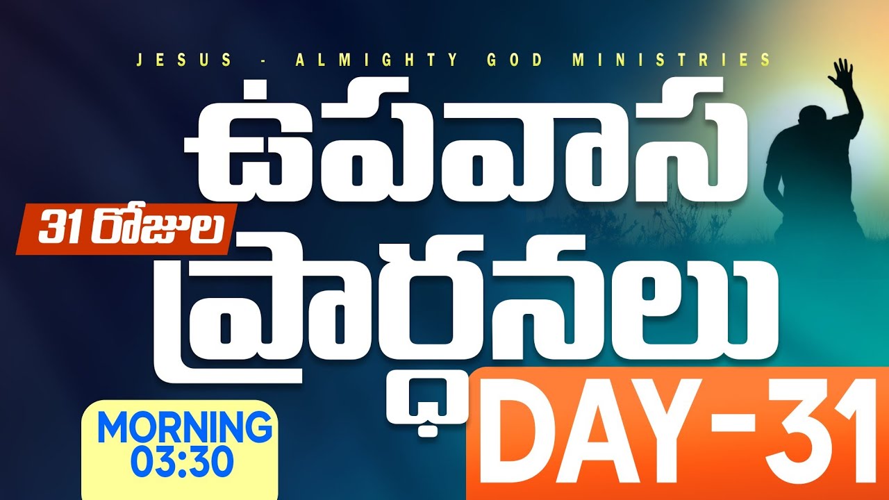🔴🅻🅸🆅🅴 𝟑𝟏-𝟎𝟏-𝟐𝟔 |వైజాగ్ ఉదయకాల ప్రార్ధన | 𝐌𝐨𝐫𝐧𝐢𝐧𝐠 𝐏𝐫𝐚𝐲𝐞𝐫 | 𝑩𝒓𝒐.𝑱𝒐𝒔𝒉𝒖𝒂 | 𝐽𝑒𝑠𝑢𝑠-𝐴𝑙𝑚𝑖𝑔𝒉𝑡𝑦 𝐺𝑜𝑑 𝑀𝑖𝑛𝑖𝑠𝑡𝑟𝑖𝑒𝑠