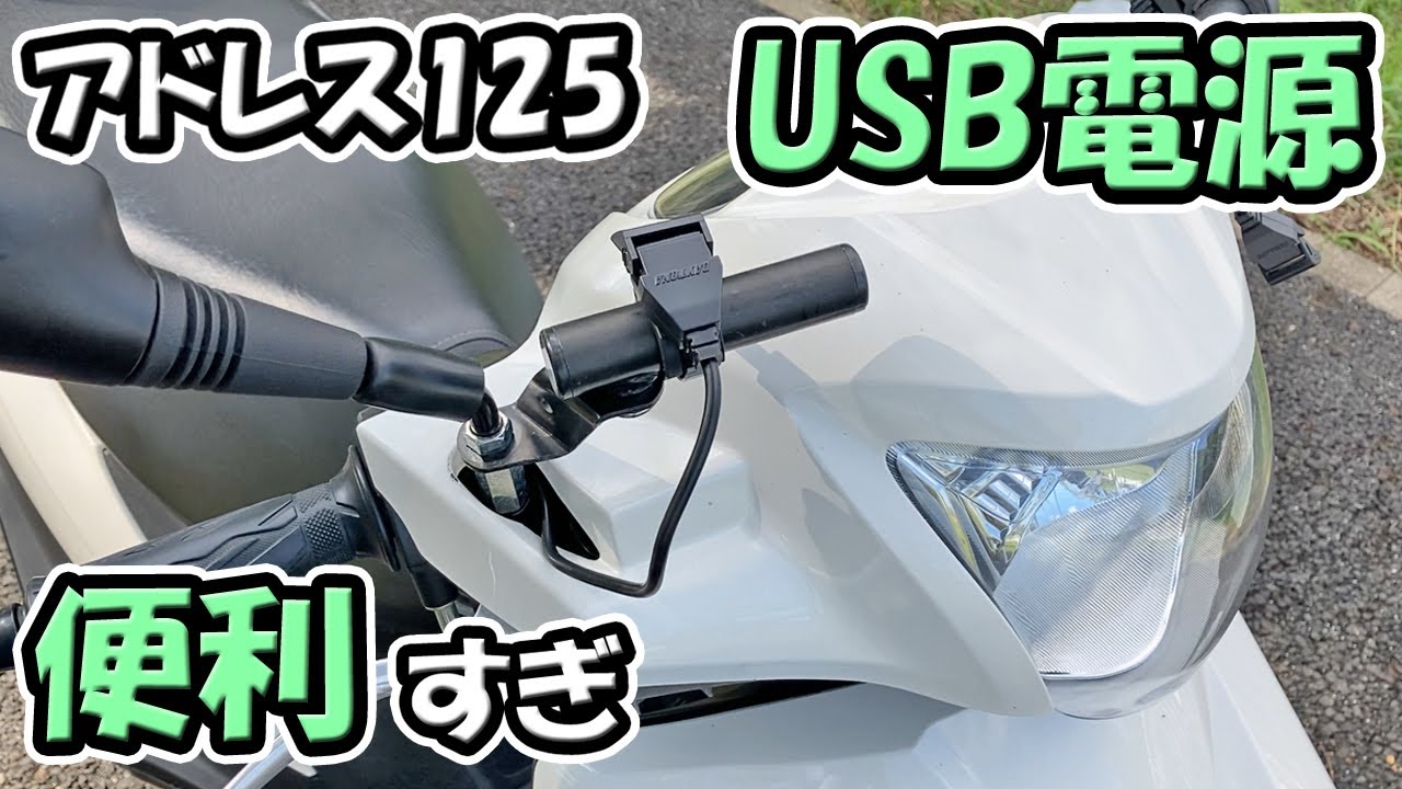 アドレス125にデイトナのUSB電源を取り付ける【原付二種スクーター125ccバイク】