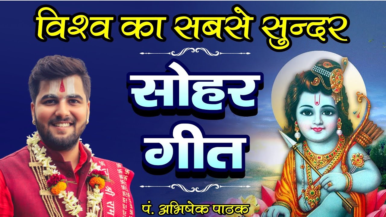 विश्व का सबसे सुंदर सोहर गीत | Sohar Geet | Pandit Abhishek Pathak Ji | रामायण मंडली | 8603202236