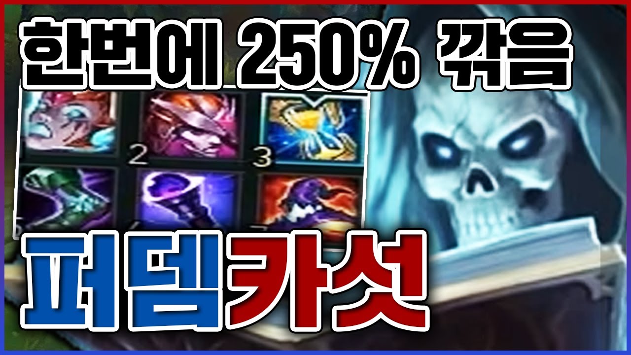이론상 궁 두번쓰면 펜타킬ㅋㅋㅋ광역 퍼뎀 악랄하게 박힌다ㅋㅋㅋㅋ★고막 0단계★ 정글 카서스