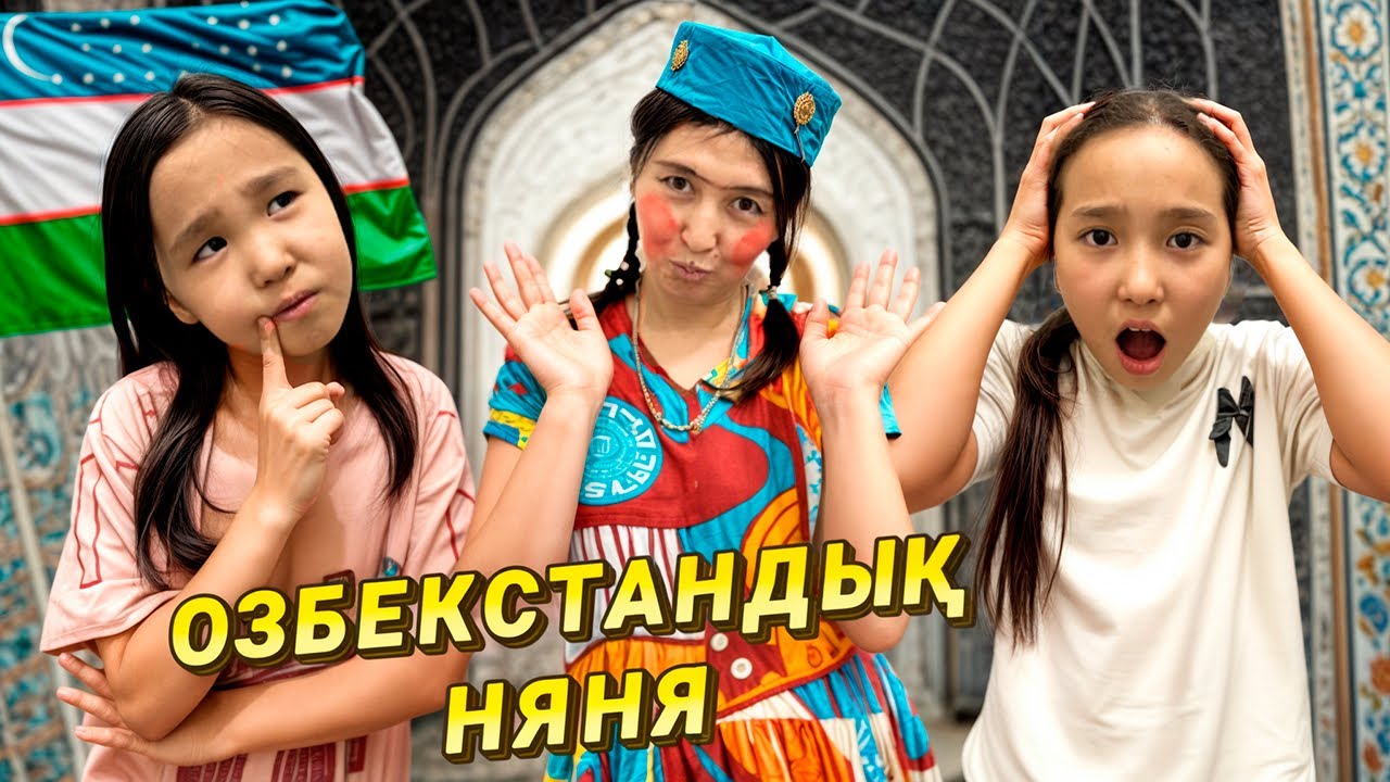 ӨЗБЕКСТАНДЫҚ НЯНЯ КЕЛДІ🤩|| ӨЗБЕК НЯНЯ НЕГЕ АШУЛАНДЫ😱|| #рекомендации