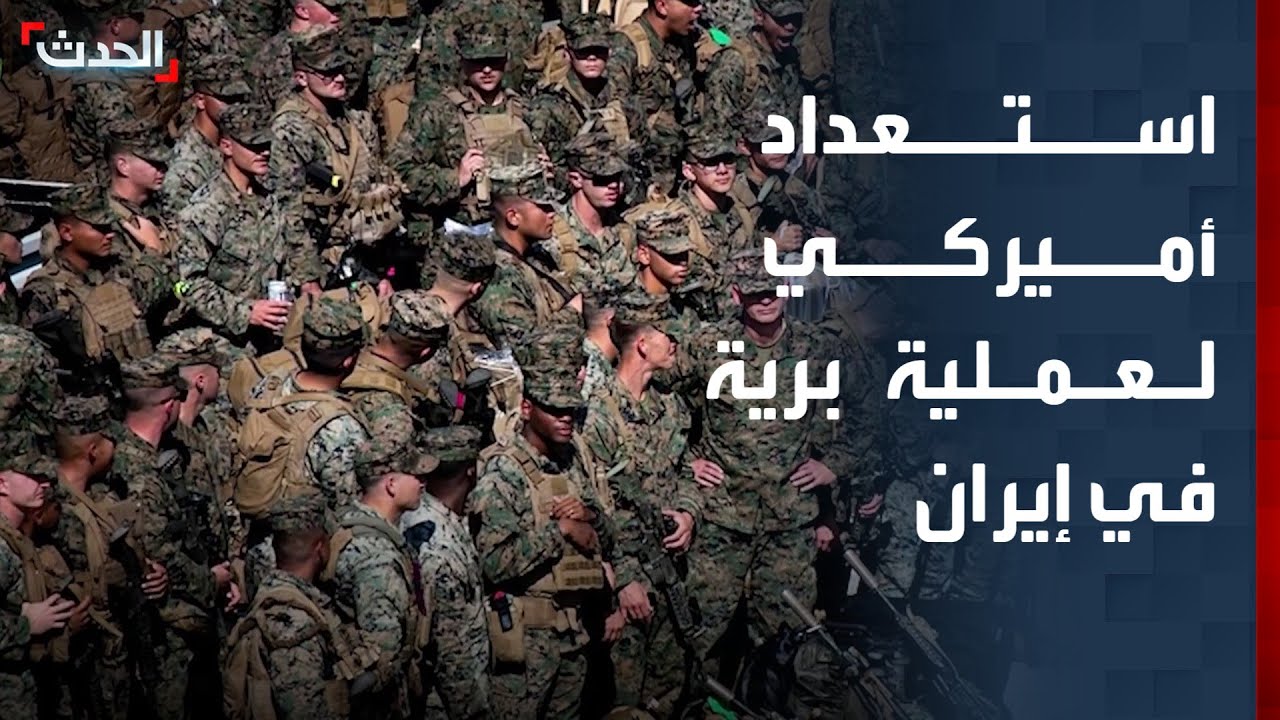 تقرير: استعداد أميركي لعملية برية في إيران