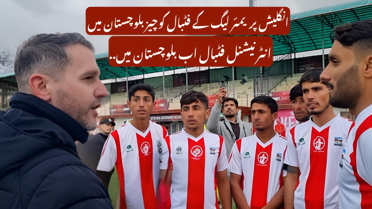 Steven Gerrard Football Academy&rsquo;s Training in Balochistan | English Premier League Coaches