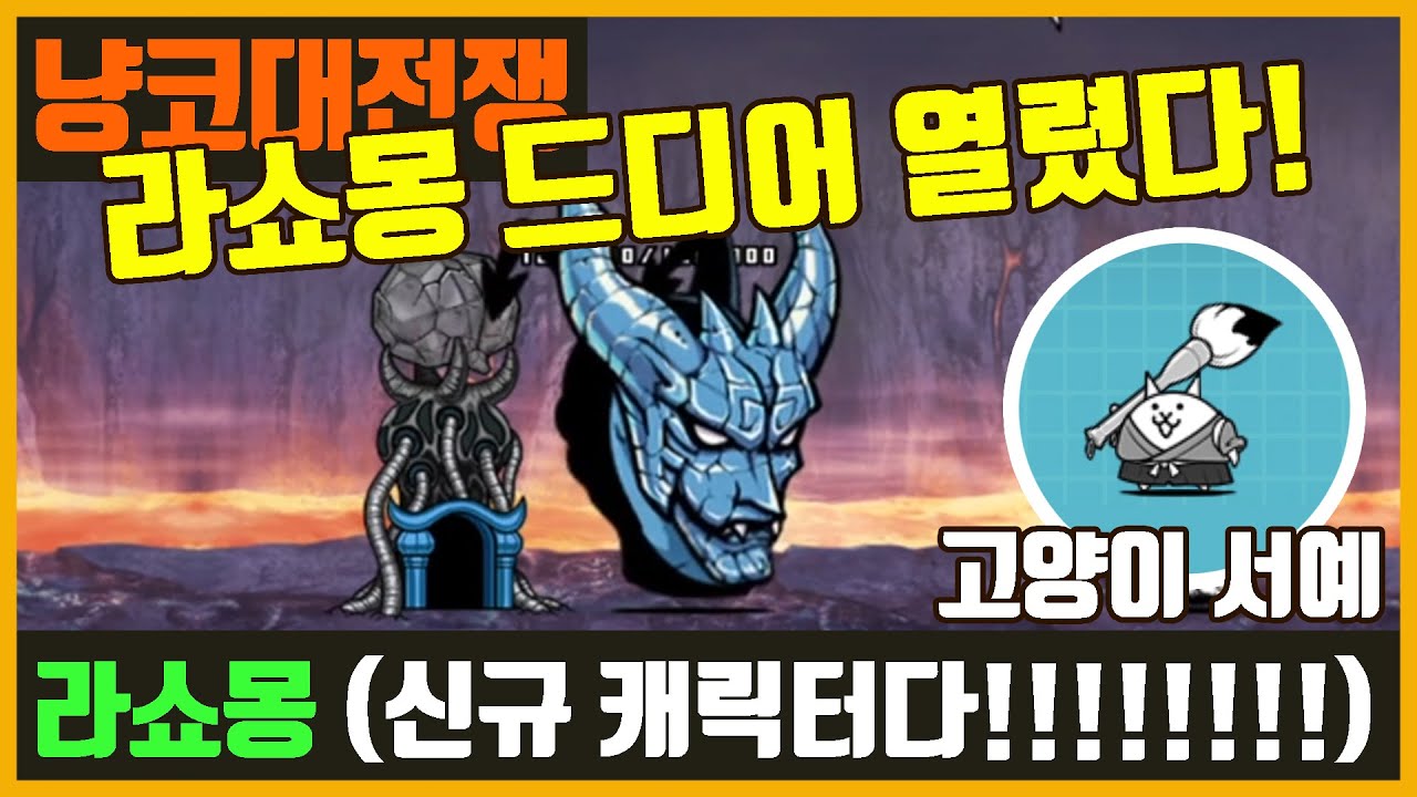 【냥코대전쟁】 라쇼몽 열렸다!!!! / 신규 캐릭터 (고양이 서예)