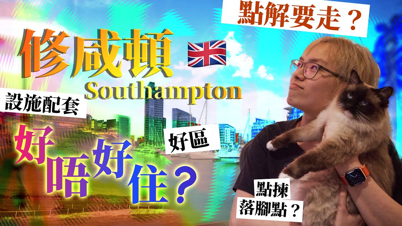 〚修咸頓Southampton住兩年後感〛適唔適合香港人?￼衣食住行全解剖 點解搬走 英國南部首選 