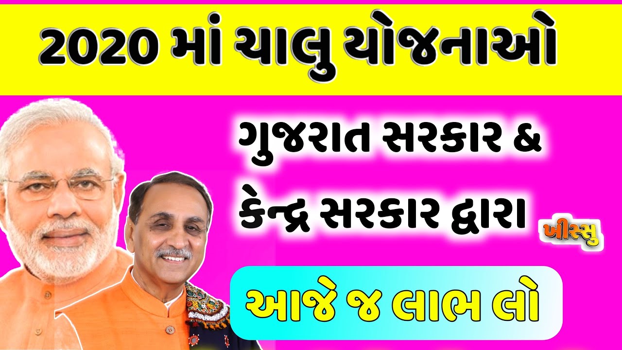 2020 માં ચાલુ યોજનાઓ / આજે જ ફોર્મ ભરો / gujrat best active yojna list / khissu