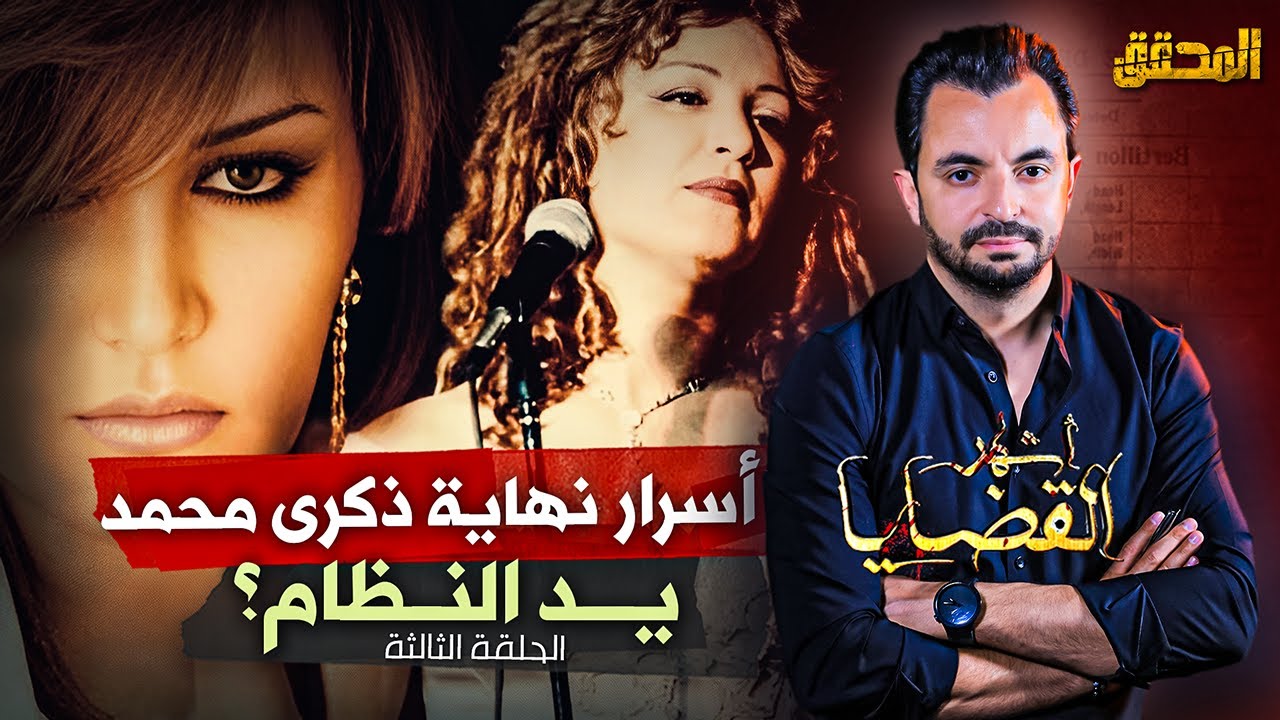 المحقق - أسرار نهاية ذكرى محمد - الحلقة 3 - يد النظام