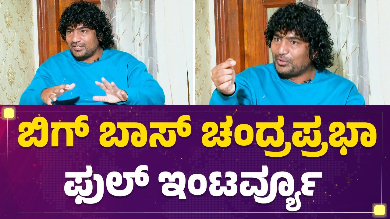 Bigg Boss Chandraprabha Full Interview | Bigg Boss Kannada season 12 | @filmyFirst Kannada