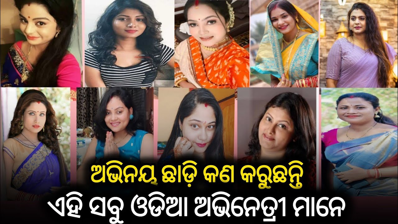 ଅଭିନୟ ଛାଡ଼ି କଣ କରୁଛନ୍ତି ଏହି ଅଭିନେତ୍ରୀ ମାନେ !! ଓଡ଼ିଆ Serial Actress what doing now !! #odiaserial