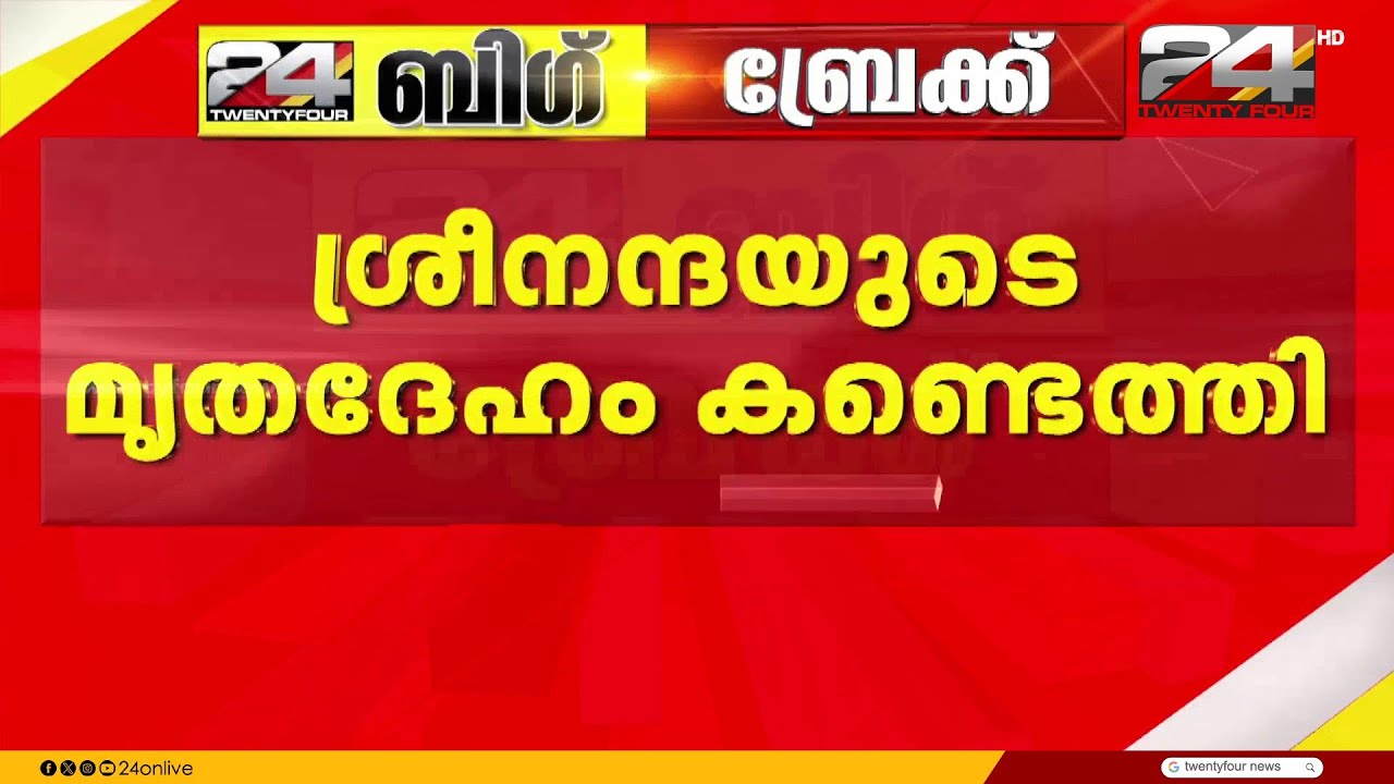 പ്രാർത്ഥനകൾ വിഫലം; ചിക്മഗളുരുവിൽ കാണാതായ ശ്രീനന്ദയുടെ മൃതദേഹം കണ്ടെത്തി