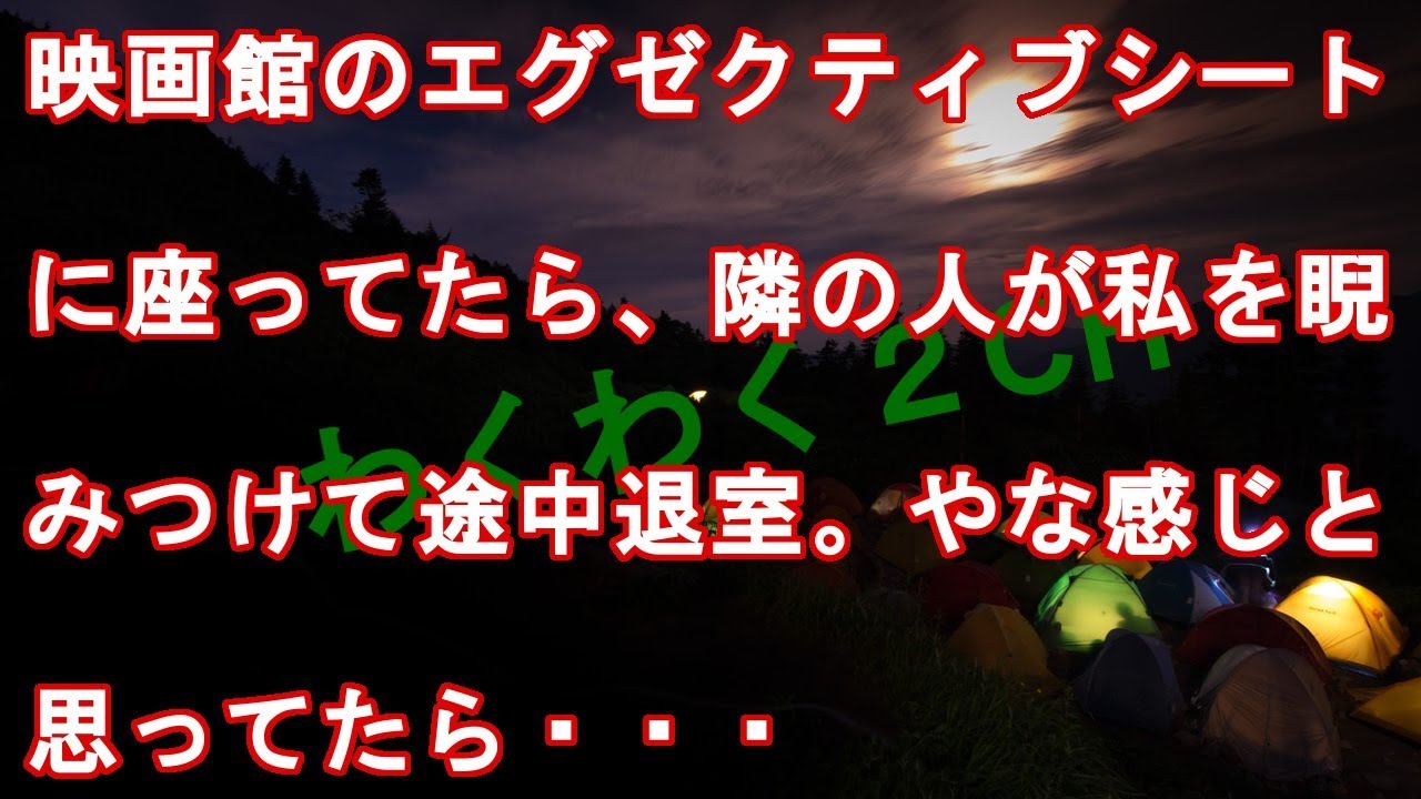 映画館のエグゼクティブシートに座ってたら、隣の人が私を睨みつけて途中退室。やな感じと思ってたら・・・
