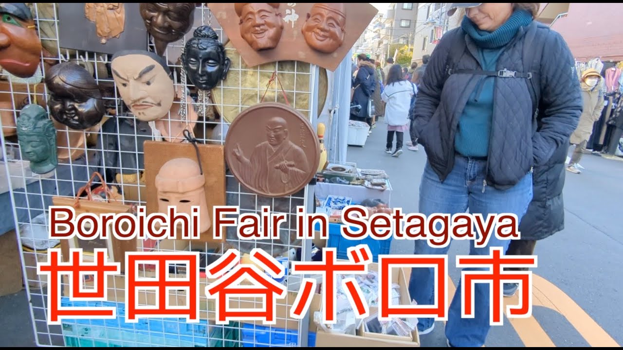 440年の歴史ある世田谷ボロ市を見に行く