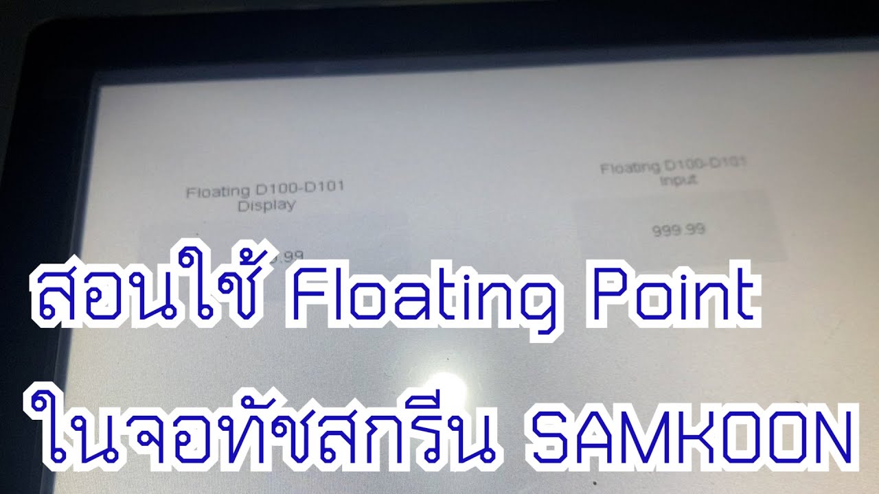 สอนใช้ Floating Point ในจอทัชสกรีน SAMKOON
