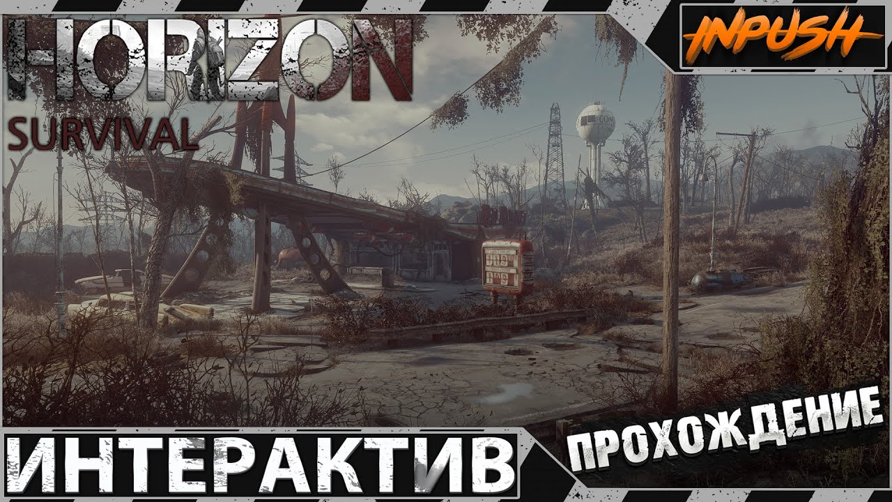 Это моя последняя сборка ● Fallout 4 с интерактивом ● HORIZON SURVIVAL INPUSH EDITION