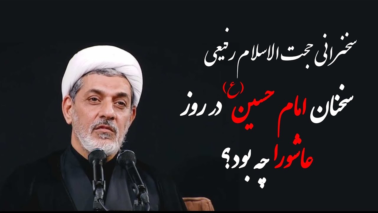 سخنرانی عاشورا، دکتر رفیعی