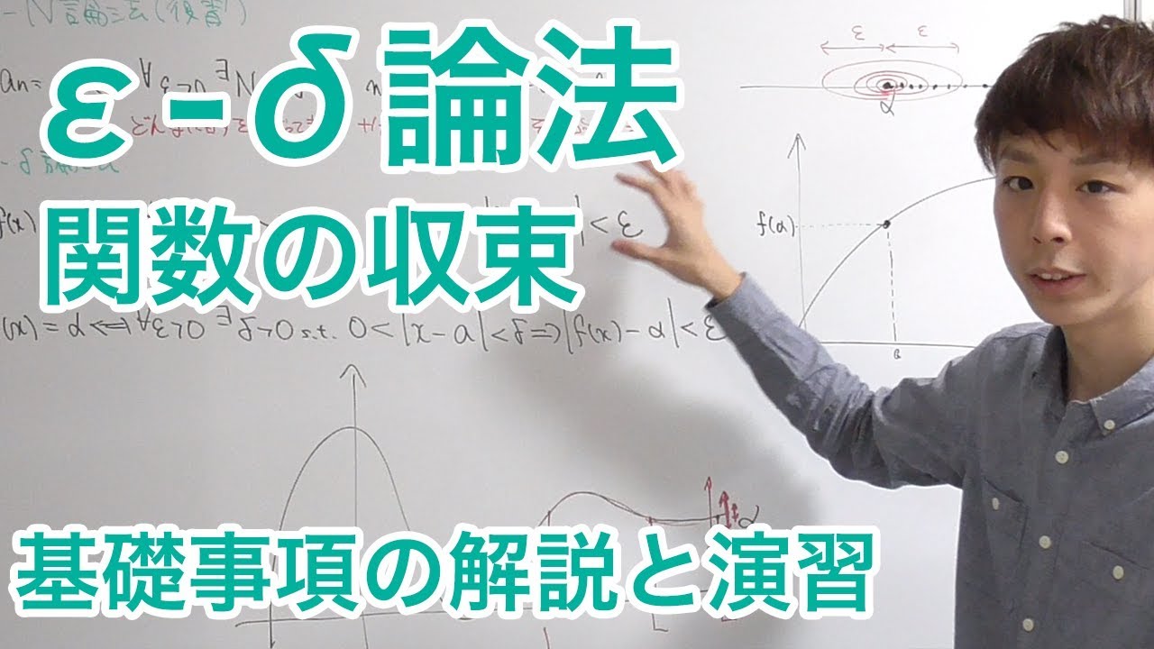 ε-δ論法1 ー微分積分　エッセンス演習［基礎編］