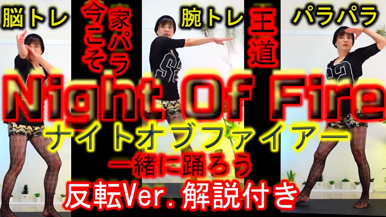 【みんなで踊ろう】【反転ver.】ナイト・オブ・ファイヤーお家でパラパラ
