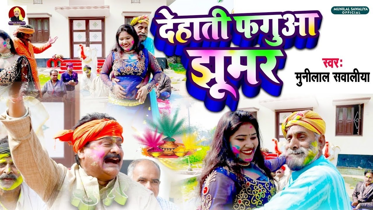 देहाती फगुआ झूमर | Dehati Faguaa Jhumar | #Munilal Sawaliya Dehati Faguaa Holi 2024