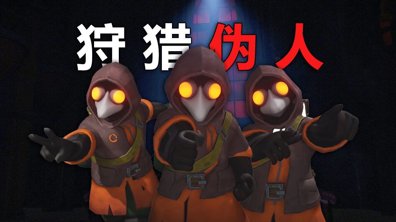 我們隊伍中混進了很多偽人！到底相信誰！