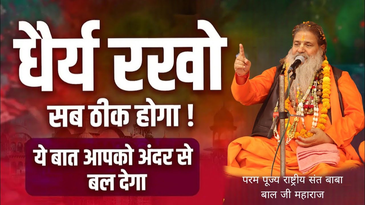 Baba bal ji maharaj || धैर्य रखो सब ठीक होगा ये बात आपके अंदर से बल देगा || satsang