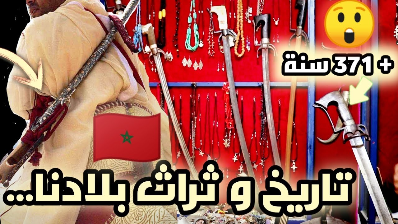 سيوف تاريخية مغربية أدهشت الجميع، لن تصدق أنها لازلت موجودة الى الآن. #lbardi #Arabicsword