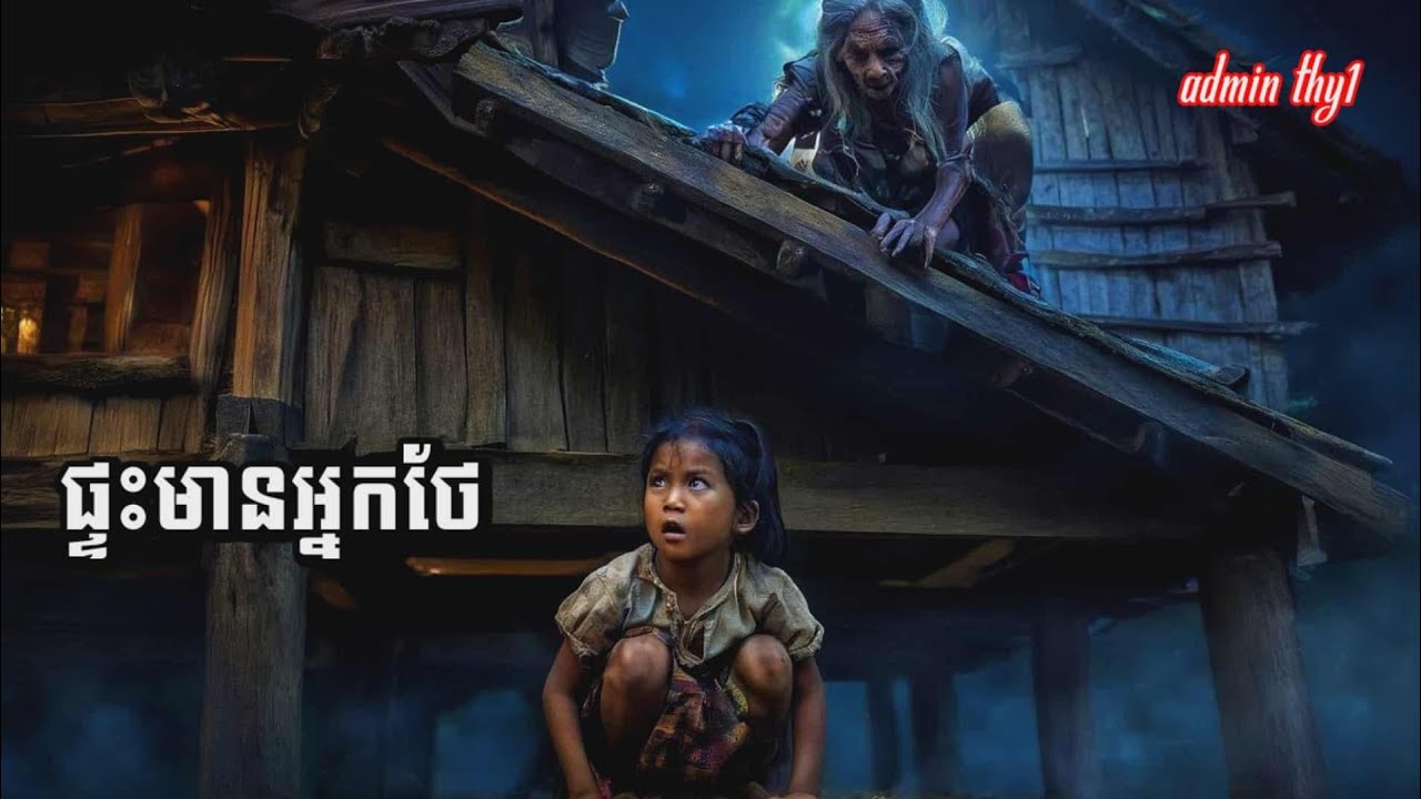 ផ្ទះមានអ្នកថែ