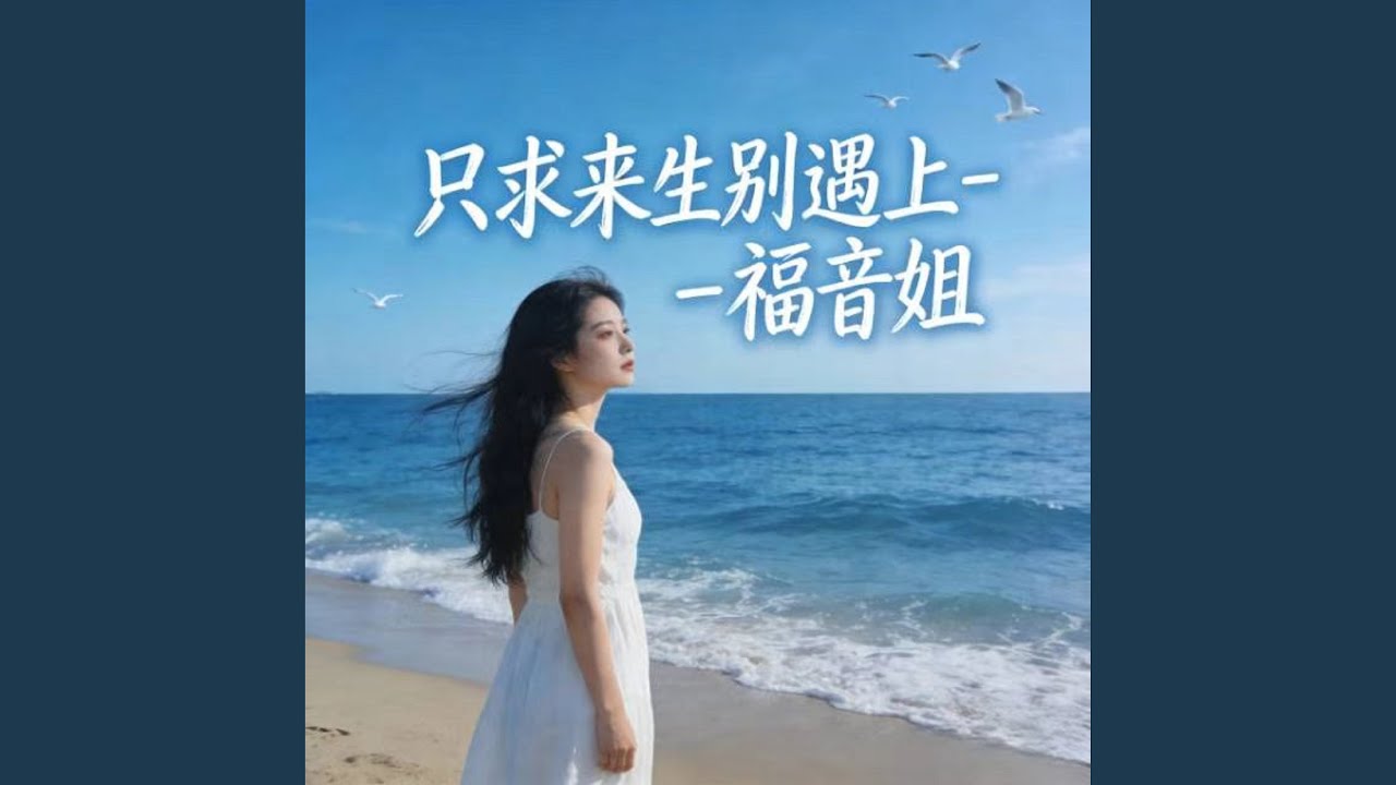 只求来生别遇上 (烟嗓版)