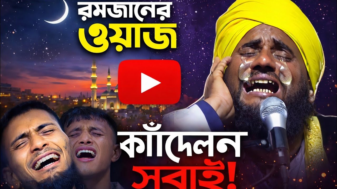 🌙 রমজানের ওয়াজ কাঁদলেন সবাই ┇ Aminuddin Naqshbandi ┇ New Waz 2026 😢✨