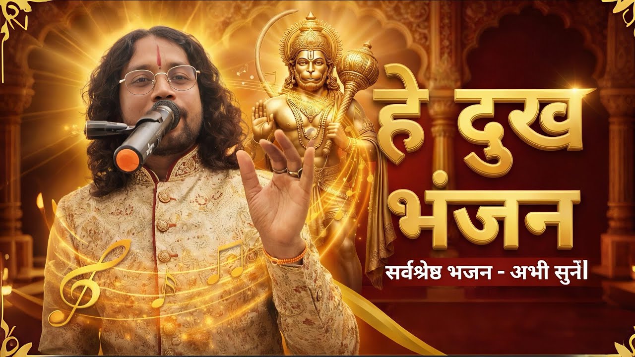 ​हे दुख भंजन मारुति नंदन 🙏 | मन को शांति देने वाला सर्वश्रेष्ठ हनुमान भजन | Hanuman Bhajan |